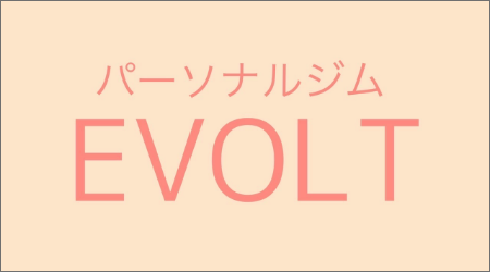 パーソナルジムEVOLT甲子園